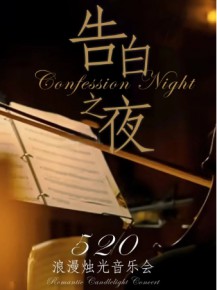 【演出】这个520，来点不一样的浪漫