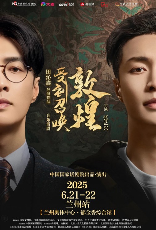 千年回响，艺术新生！音乐话剧《受到召唤·敦煌》兰州站官方预约通道今日开启！