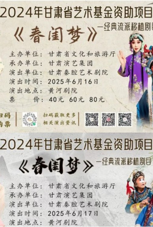 2024年甘肃省艺术基金资助项目经典流派移植剧目秦腔《春闺梦》6月16-17日演出