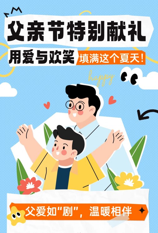父亲节特别献礼 | 用爱与欢笑填满这个夏天！