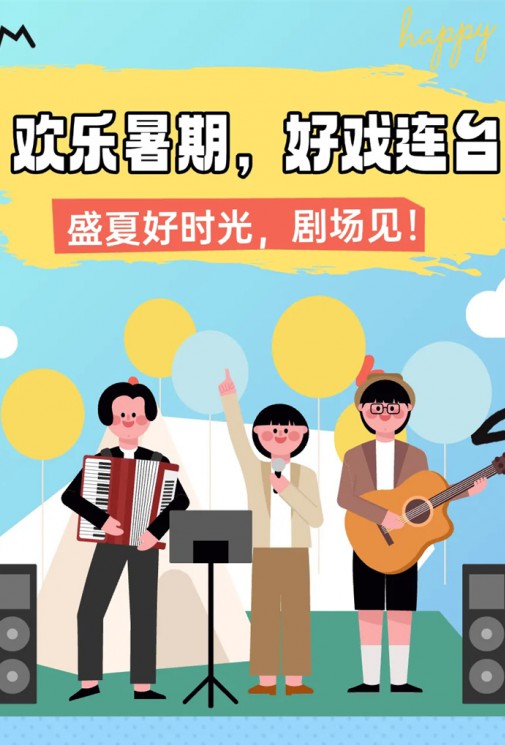 欢乐暑假，好戏连台！总有一款戳中你～