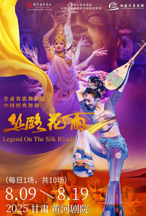 【倒计时3天】舞剧《丝路花雨》复活千年壁画，甘肃黄河剧院继续热演！