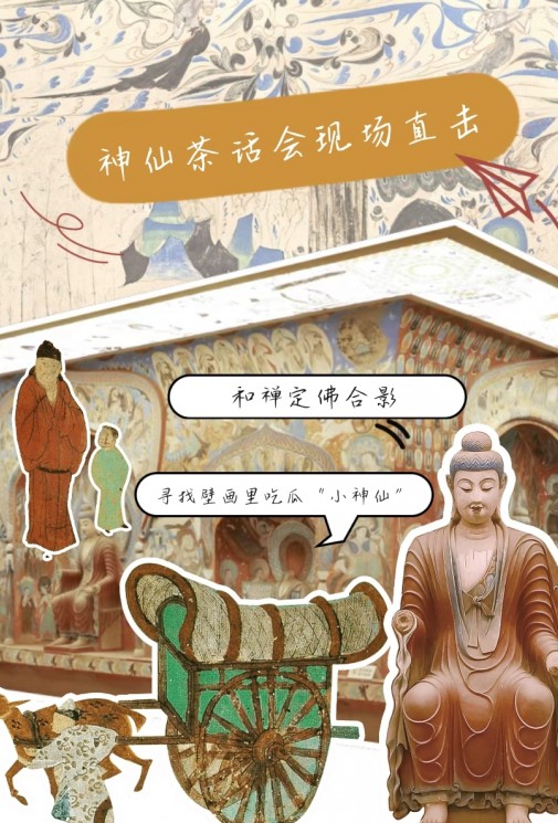 万神云构：敦煌版“神仙茶话会”现场直击！