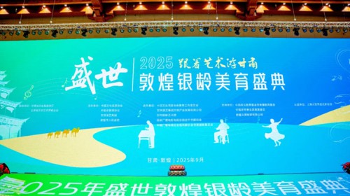 艺术赋能银龄，文化辉映丝路 | “跟着艺术游甘肃-盛世敦煌银龄美育盛典”在敦煌盛大启幕