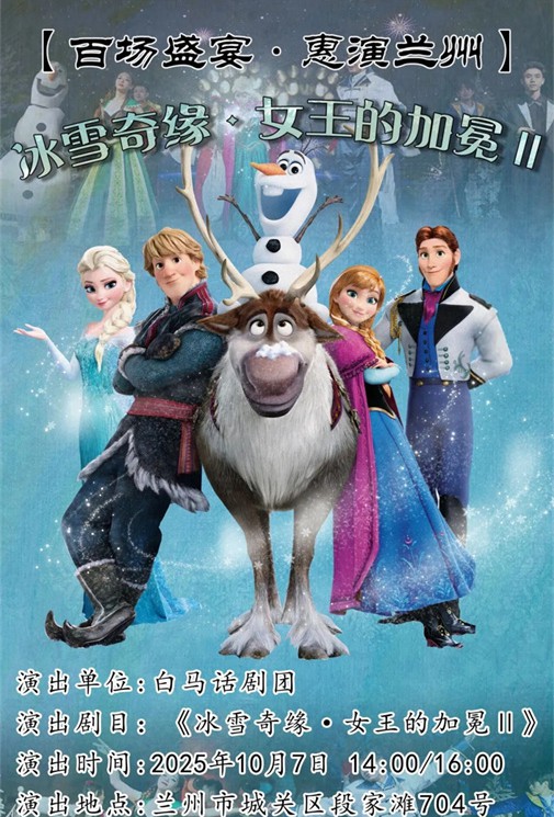 演出预告|【百场盛宴·惠演兰州】10月7日儿童剧《冰雪奇缘·女王的加冕》