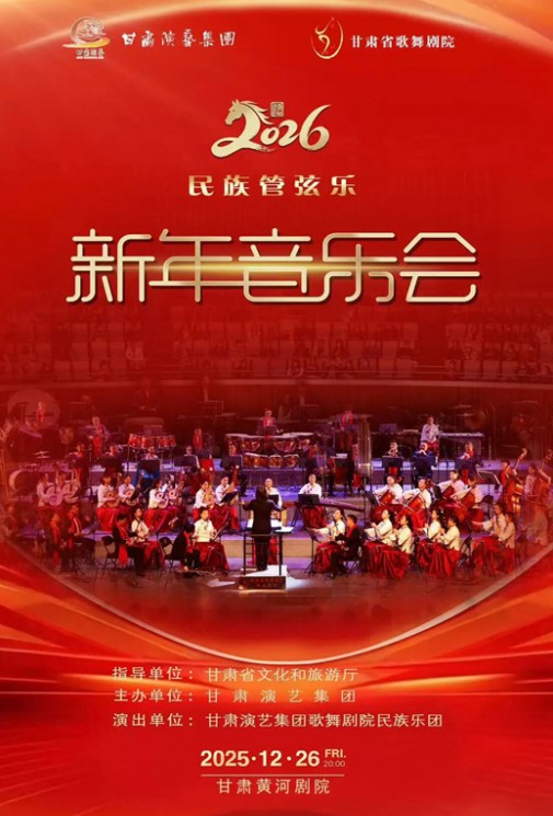 2026新年音乐会——岁末的浪漫，就从这场旋律开始